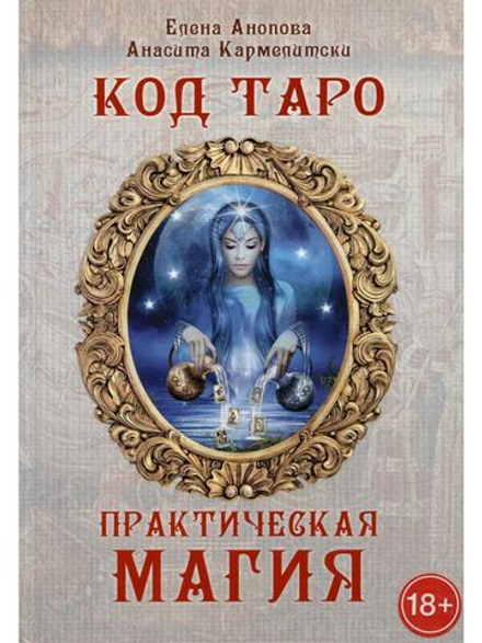 Код Таро. Практическая магия. Том 3