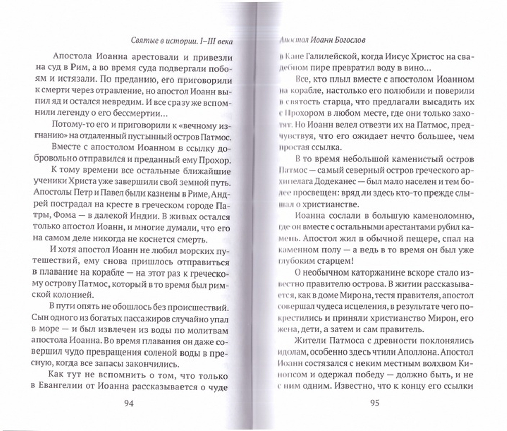 Святые в истории. Жития святых в новом формате. I-III века
