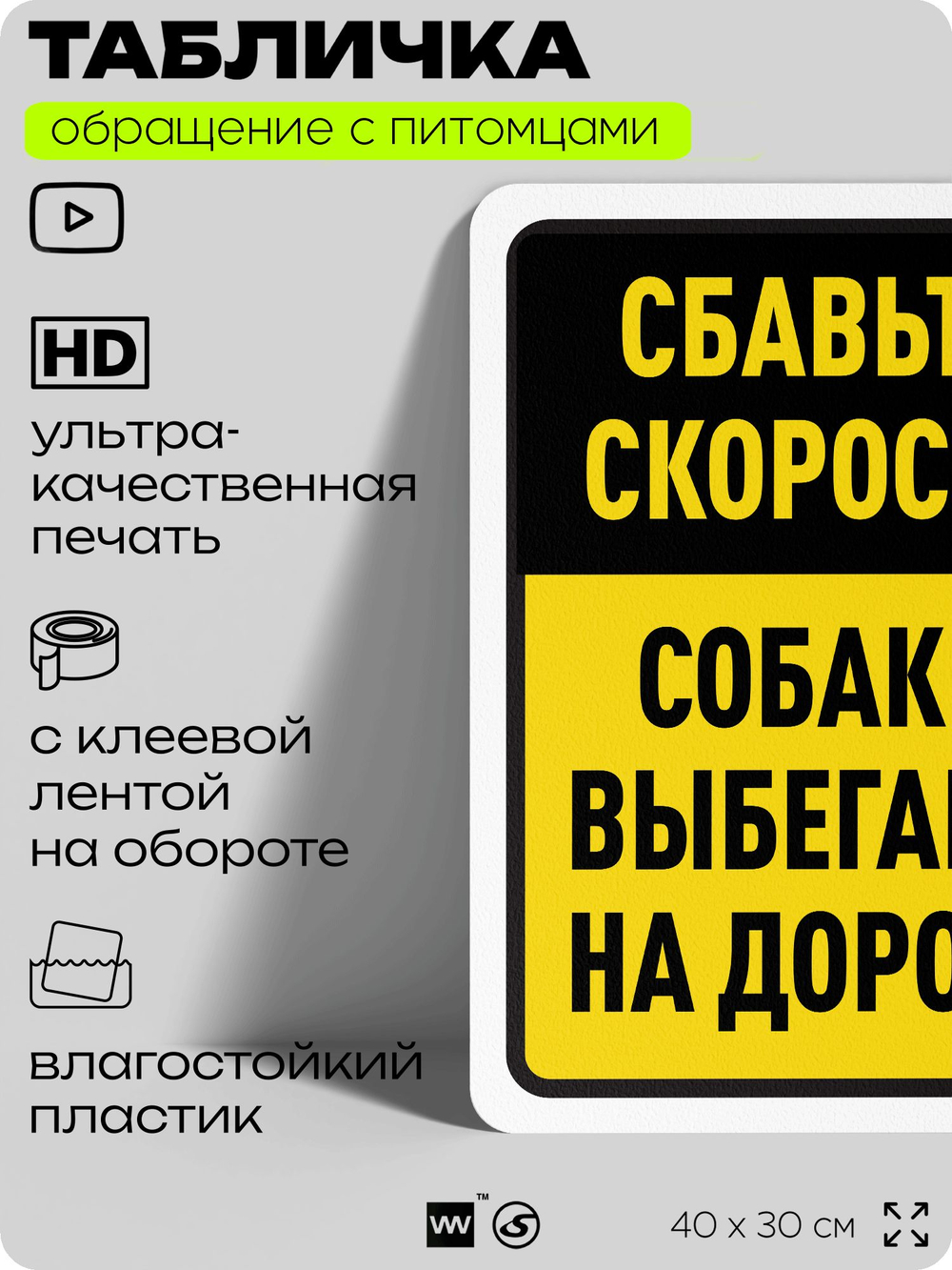 Табличка "Сбавьте скорость, собаки выбегают на дорогу" на дверь и забор, для двора, дома, подъезда, 40х30 см, Silver Plane x Айдентика Технолоджи