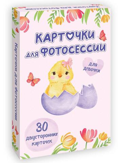 Карточки для фотосессии. для девочки (Проф-пресс)