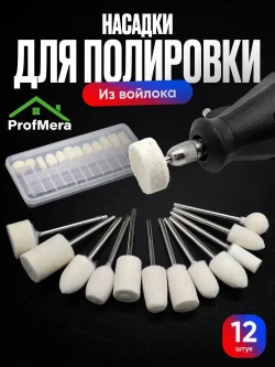 Шлифовальные насадки для финишной полировки 12 шт. / Шлифовальные головки на гравер