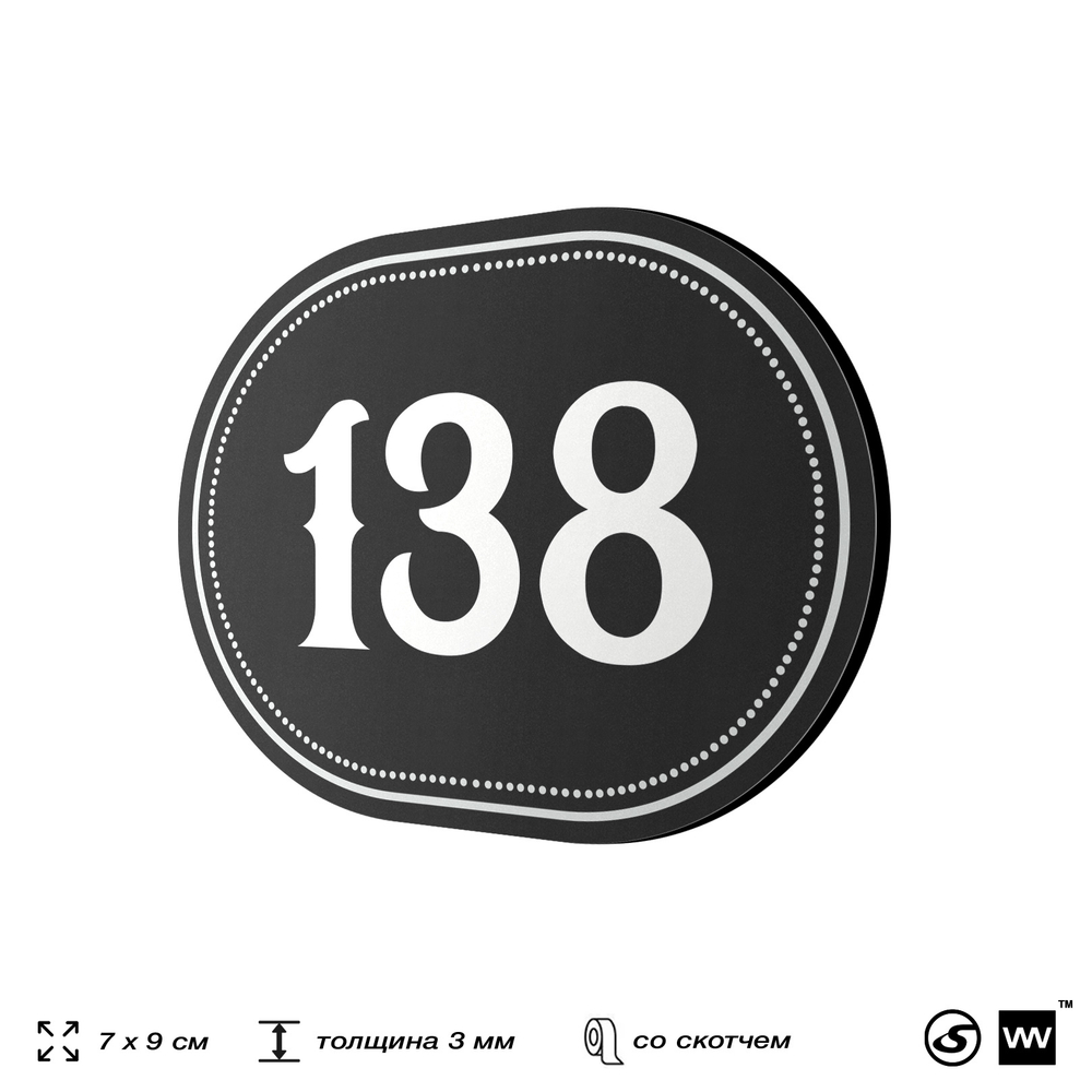 Номерок на дверь квартиры 138, для кабинета, офиса, шильдик 9 х 7 см, черный, Айдентика Технолоджи