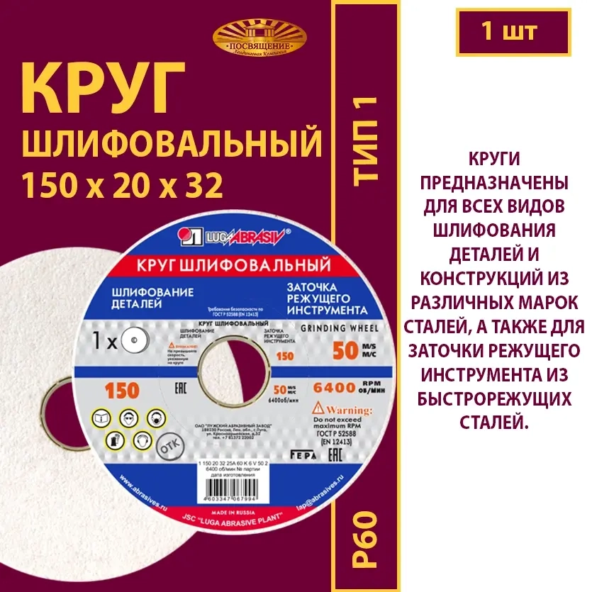 Круг шлифовальный керамический 150х20х32 25A P60 50 м/с