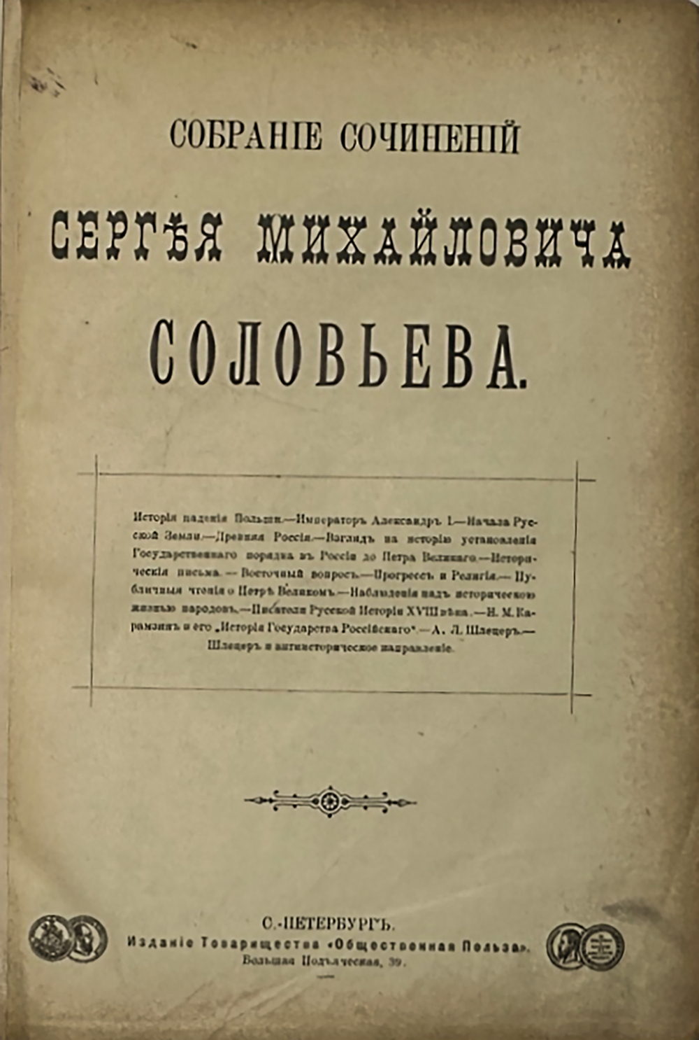 Соловьев С.М. Собрание сочинений в одной книге. СПб. Изд. Общественная польза,1901.