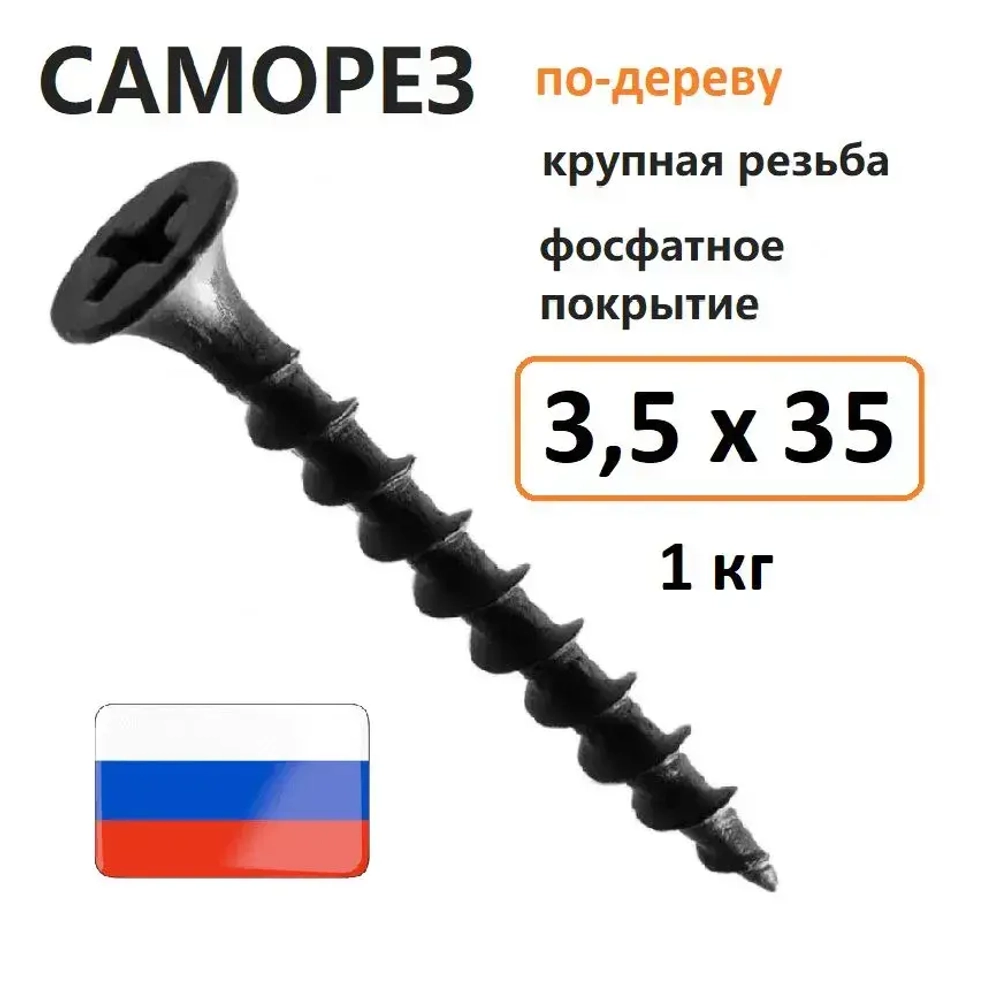 Саморез гипсокартон-дерево 3,5 х 35 мм 1 кг Россия