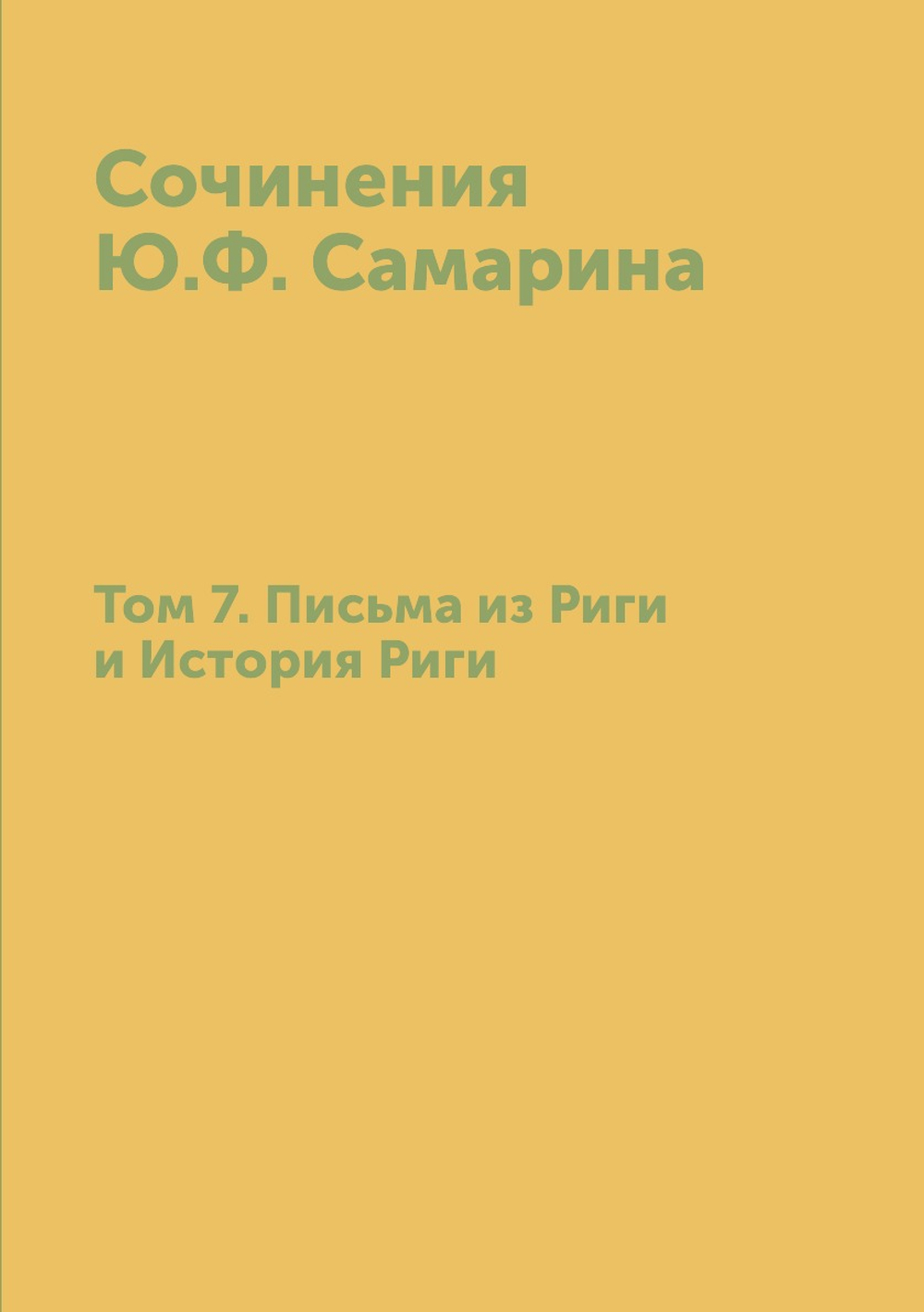 Сочинения Ю.Ф. Самарина. Том 7. Письма из Риги и История Риги | Ю. Ф. Самарин