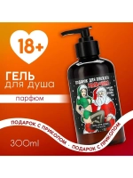 Гель для душа «Плохому мальчику», 300 мл, аромат кокоса, 18