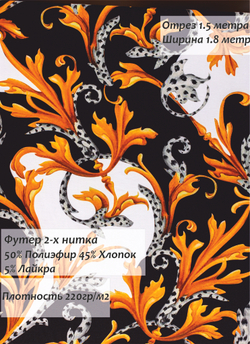 Футер 2-х Нитка петля ХБ 220гр/м2 Versace 180 см.