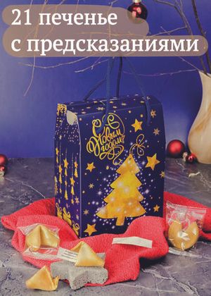 Печенье с предсказанием "Рождественская" 21 шт, ВЕРТЬЕ