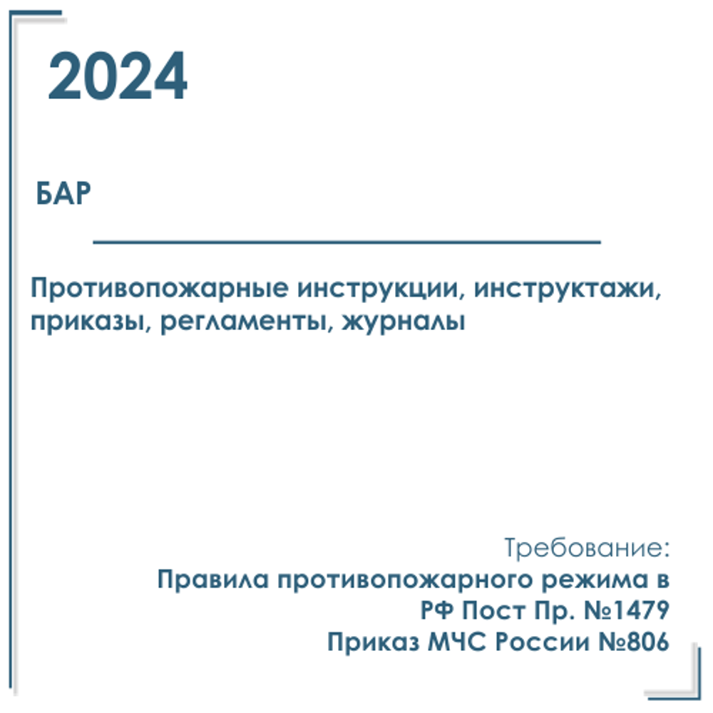 Пакет документов в электронном виде по пожарной безопасности в баре на 2024 год