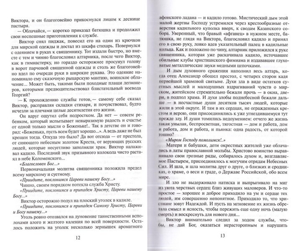 Живый в помощи. Документальная повесть в 2-х частях. Виктор Николаев