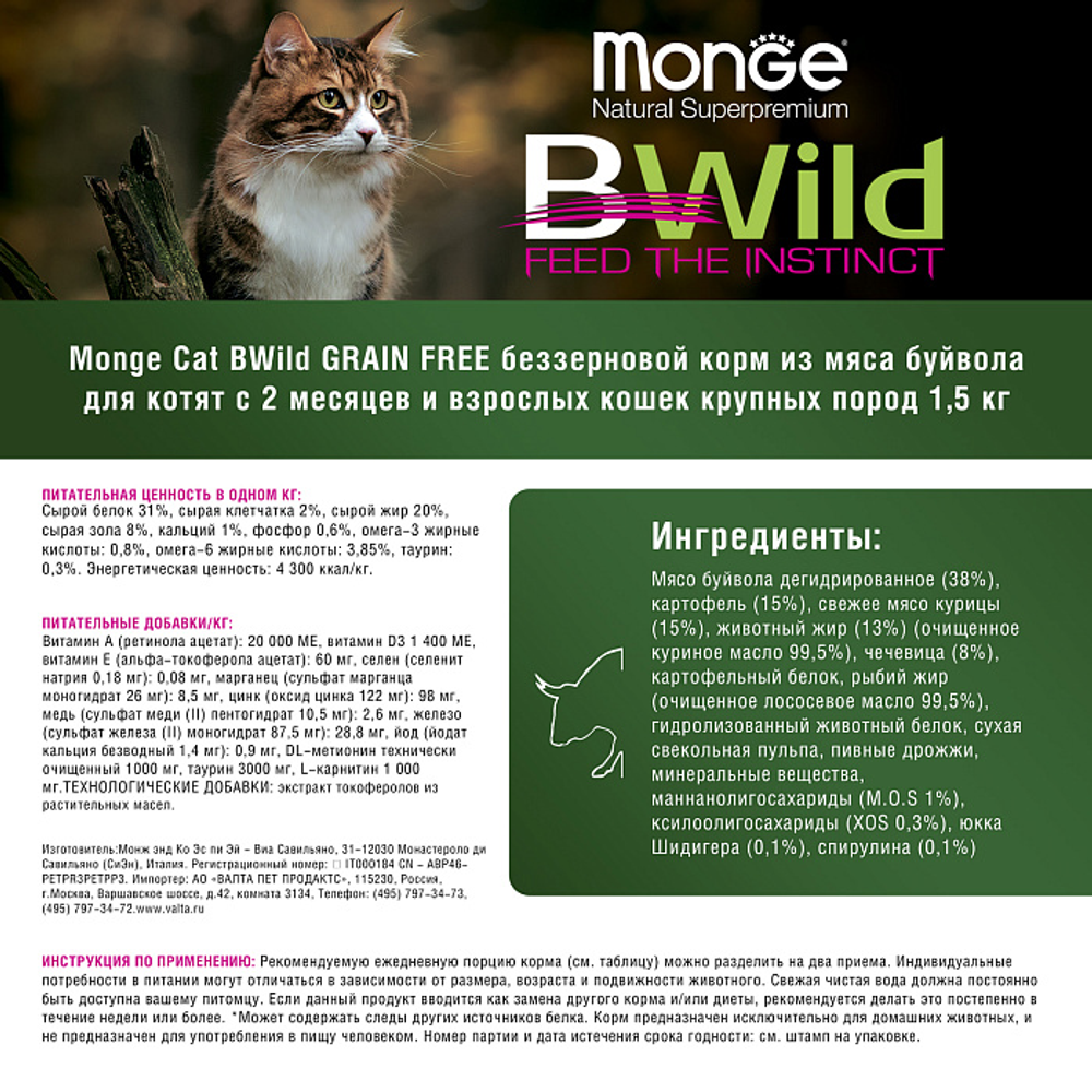 Сухой корм Monge Cat BWild GRAIN FREE для котят и крупных кошек, беззерновой, из мяса буйвола, 1,5 кг