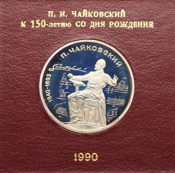 1 рубль 1990 Proof «150 лет со дня рождения композитора П.И. Чайковского» в футляре Госбанка СССР
