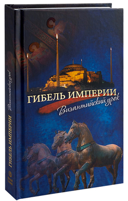 Гибель империи. Византийский урок