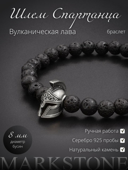 Фото браслет из вулканической лавы с шармом шлем спартанца из серебра 925 пробы, с инфографикой.