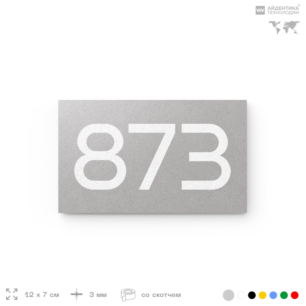 Номер на дверь 873, табличка на дверь для офиса, квартиры, кабинета, аудитории, склада, серая 120х70 мм, Айдентика Технолоджи