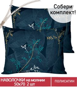 Наволочка комплект 2шт Полисатин Мечта "Nature" 50x70 см на молнии