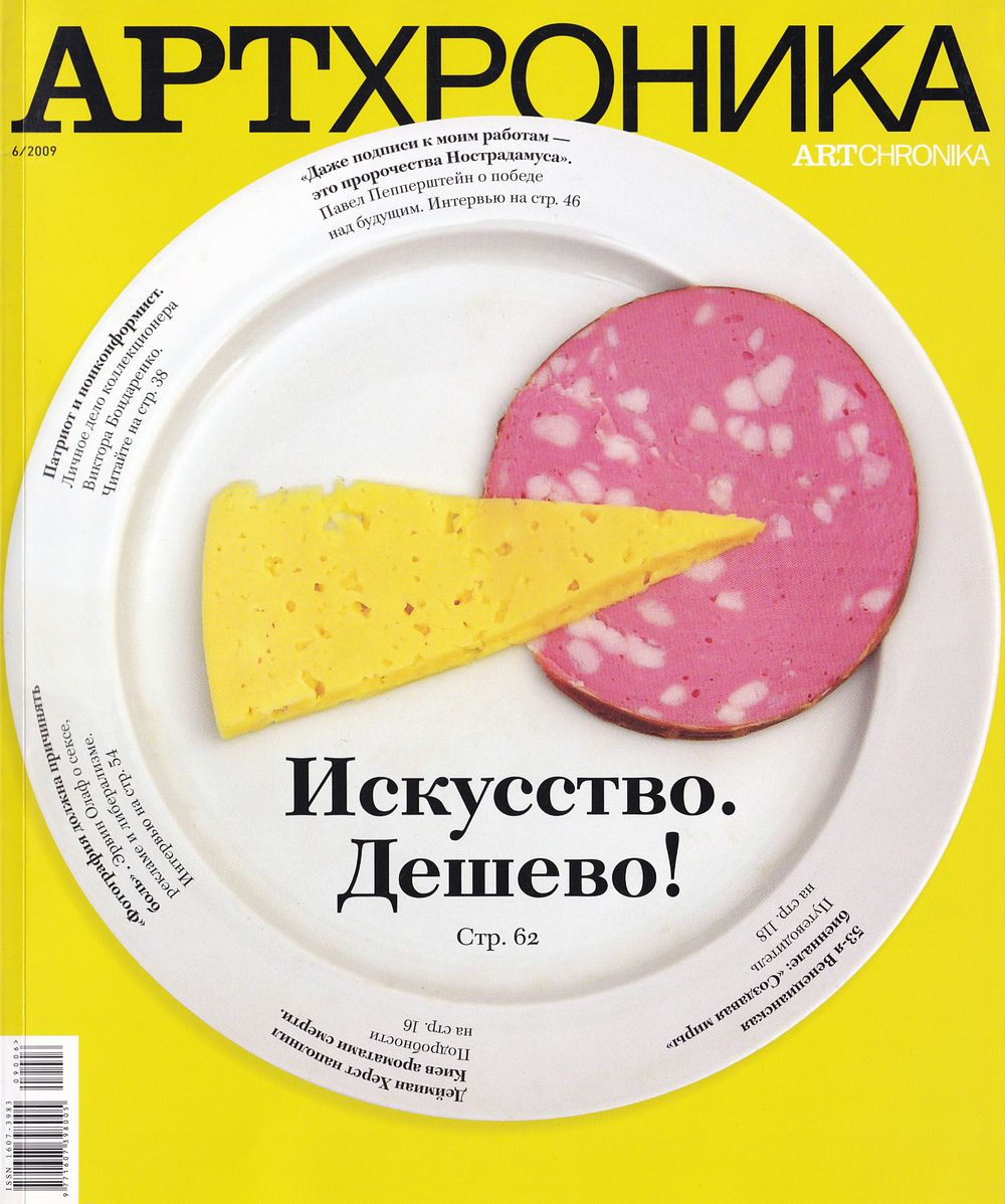 Журнал «АртХроника» № 6 за 2009 год