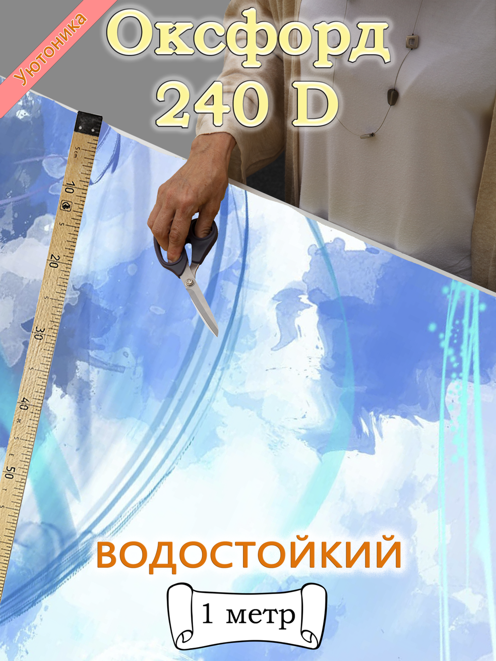 Оксфорд с принтом 1 метр №1 240 D