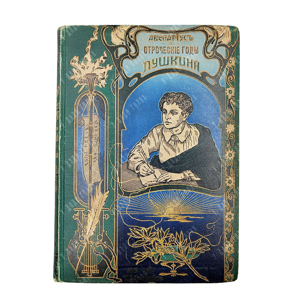 Авенариус В. П. Отроческие годы Пушкина: биографическая повесть. СПБ. Типография М. Меркушева, 1909