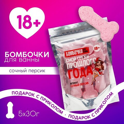 Набор бомбочек для ванны Смой грехи прошлого года персик 150 г