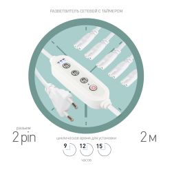 Разветвитель сетевой для линейных светильников ЭРА 5х IEC C7 2pin+timer на 5 точек с таймером 9, 12, 15H 2м | Аксессуары для фито светильников