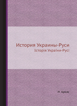 История Украины-Руси. Історія України-Русі | Н. Аркас