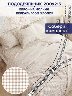 Пододеяльник Сказка "Бежевая клеточка" евро 200х215 см