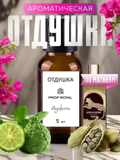 Отдушка Prof-Royal BAGHEERA, бергамот/кардамон/герань, бесцветная, 5мл