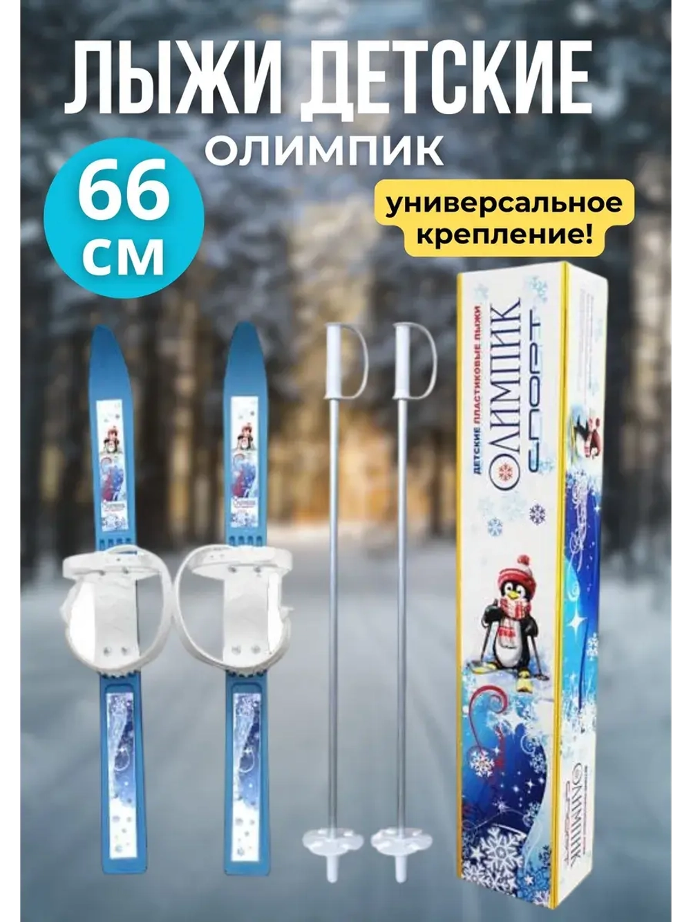Лыжи детские с универсальным креплением 66 см Олимпик
