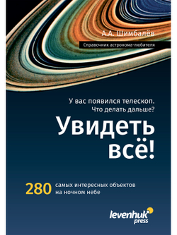 Справочник астронома-любителя «Увидеть все!», А.А. Шимбалев