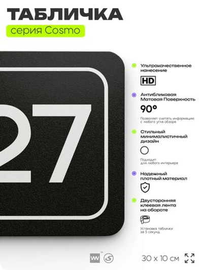 Табличка с номером кабинета "Кабинет №27", для офиса, 30 х 10 см, серия COSMO, черная, Айдентика Технолоджи