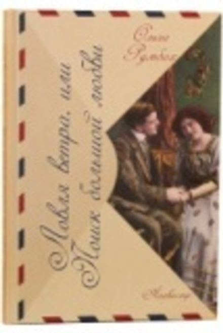 Ловля ветра, или Поиск большой любви (Алавастр) (Румбах О.П.)