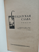 С. Голубов. Избранные произведения. Том первый. Солдатская слава. Багратион