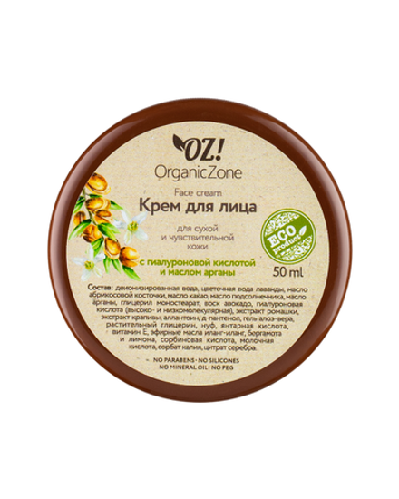 Крем с гиалуроновой кислотой для сухой и чувствительной кожи, ТМ ORGANIC ZONE