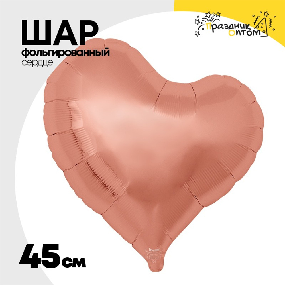 Шар фольгированный Сердце 45 см (Розовое Золото)
