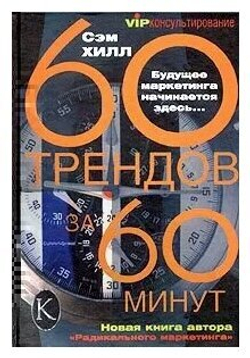 60 трендов за 60 минут