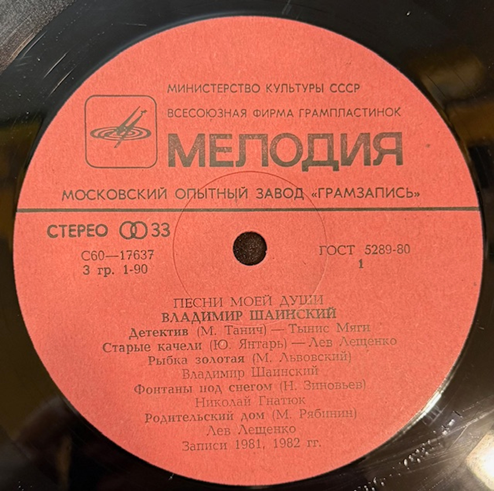 Виниловая пластинка Владимир Шаинский – Песни моей души (Мелодия) LP