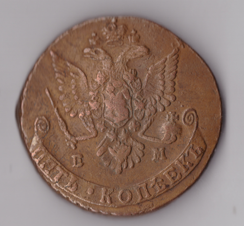 5 копеек 1780 ЕМ Екатерина II VF+