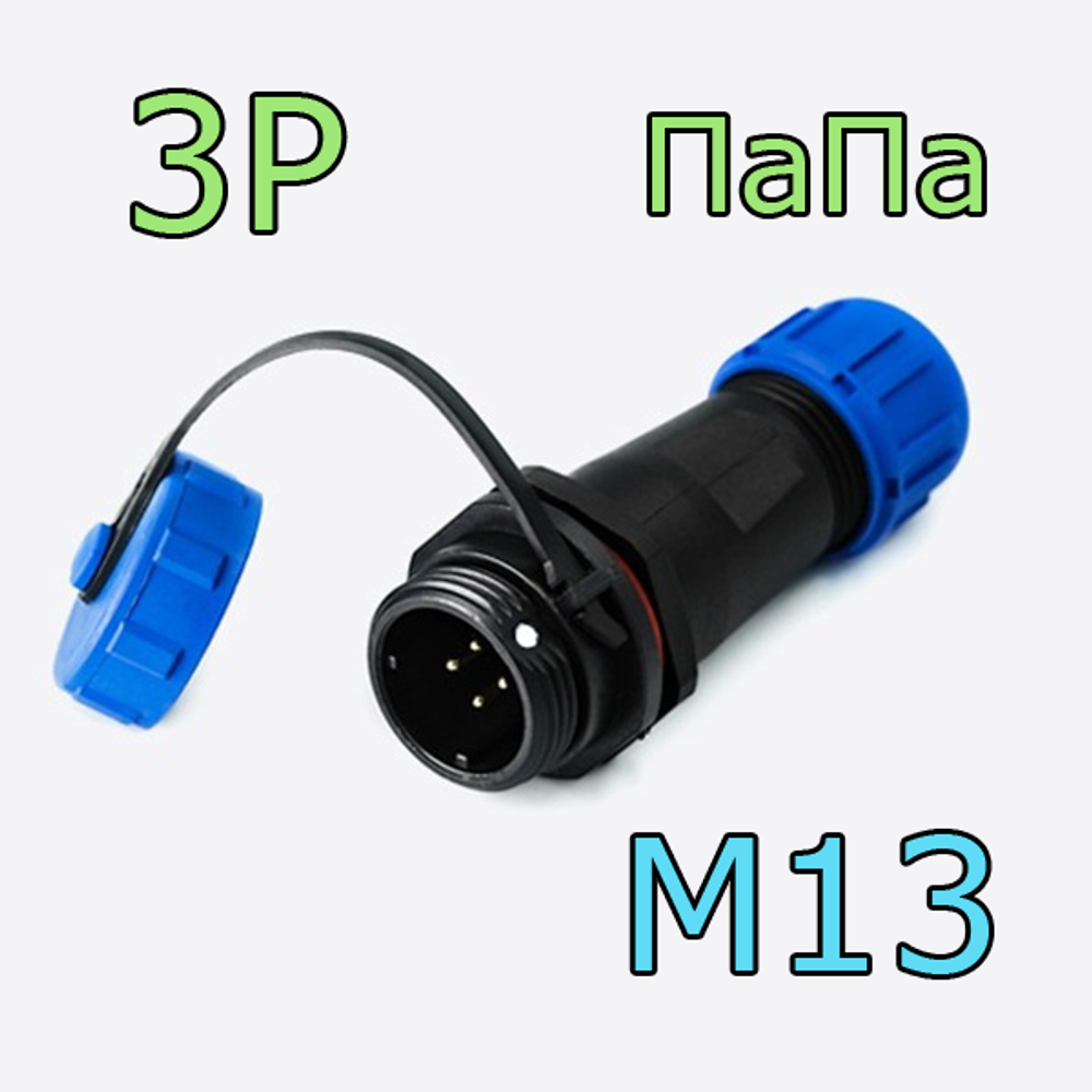 Разъем 1310/P ПаПа 3pin