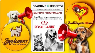 Royal Canin - здоровое питание для вашего питомца
