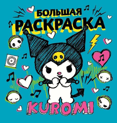 Большая раскраска "Куроми" (АСТ)