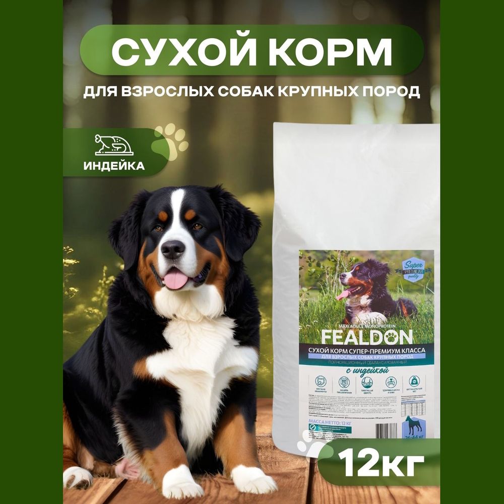 Сухой корм Fealdon Monoprotein для взрослых собак крупных пород, c индейкой Сухой корм Fealdon Monoprotein для взрослых собак крупных пород, c индейкой