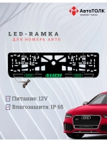 Рамка для номера с подсветкой. G.LOGO 2.0 Audi.