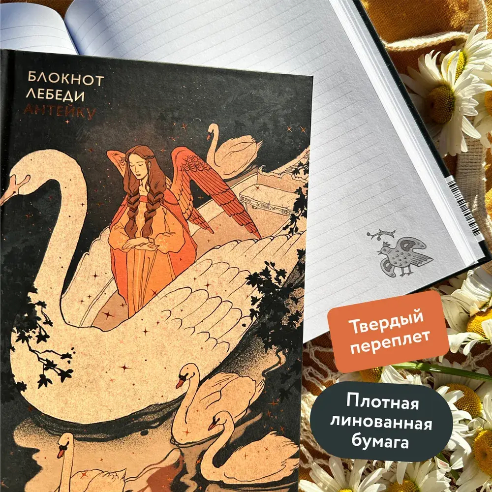 Блокнот Антейку. Лебеди