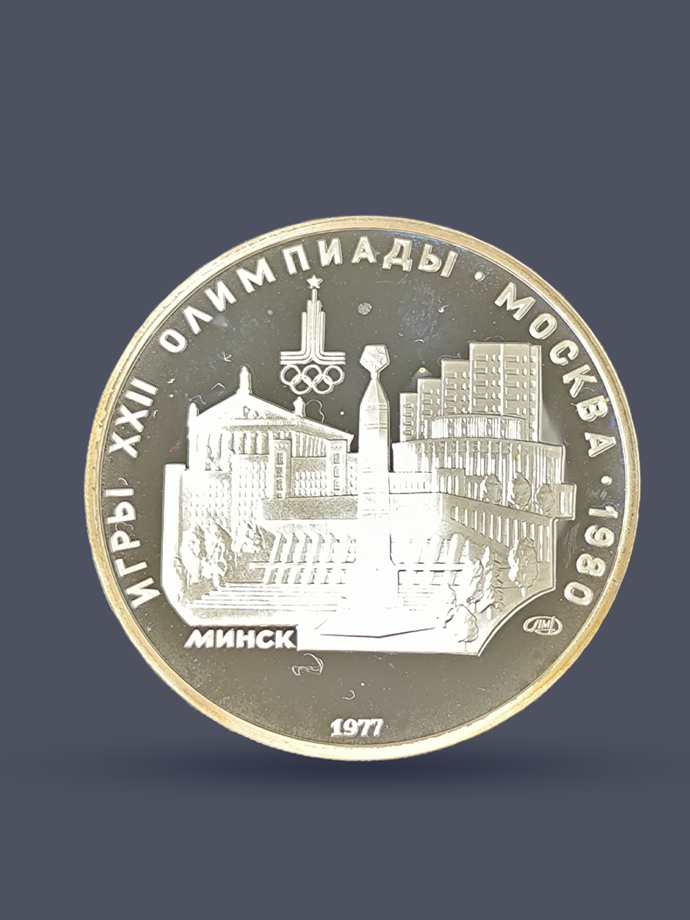 Монета 5 рублей 1977 "XXII Олимпиада 1980 - Минск" Proof
