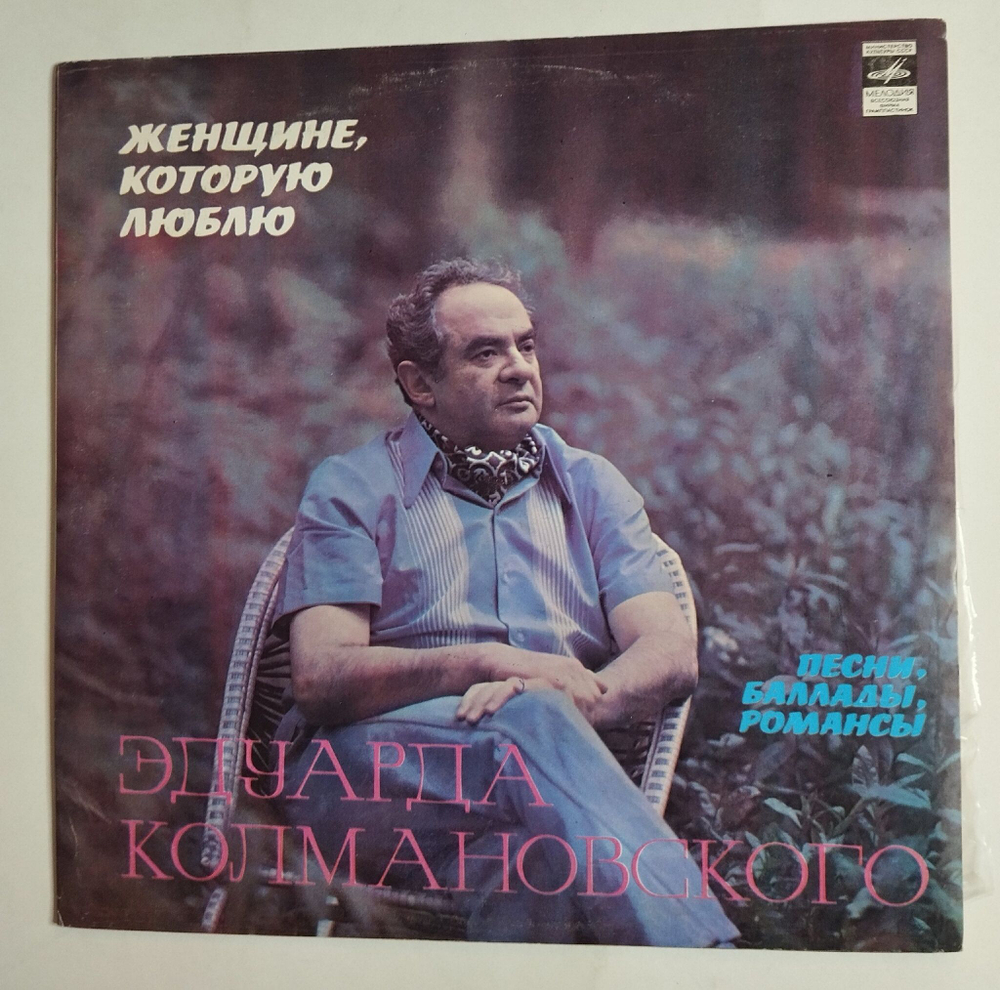 Винтажная виниловая пластинка LP Сборник Эдуард Колмановский Женщине, Которую Люблю (СССР 1980) (Трошин, Лещенко, Белов, Сенчина)