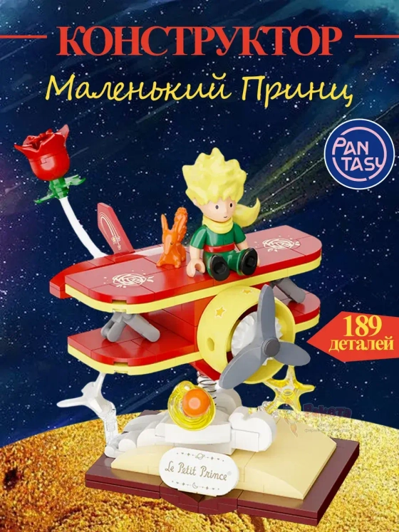 3Д Конструктор Маленький принц фигурка игрушка
