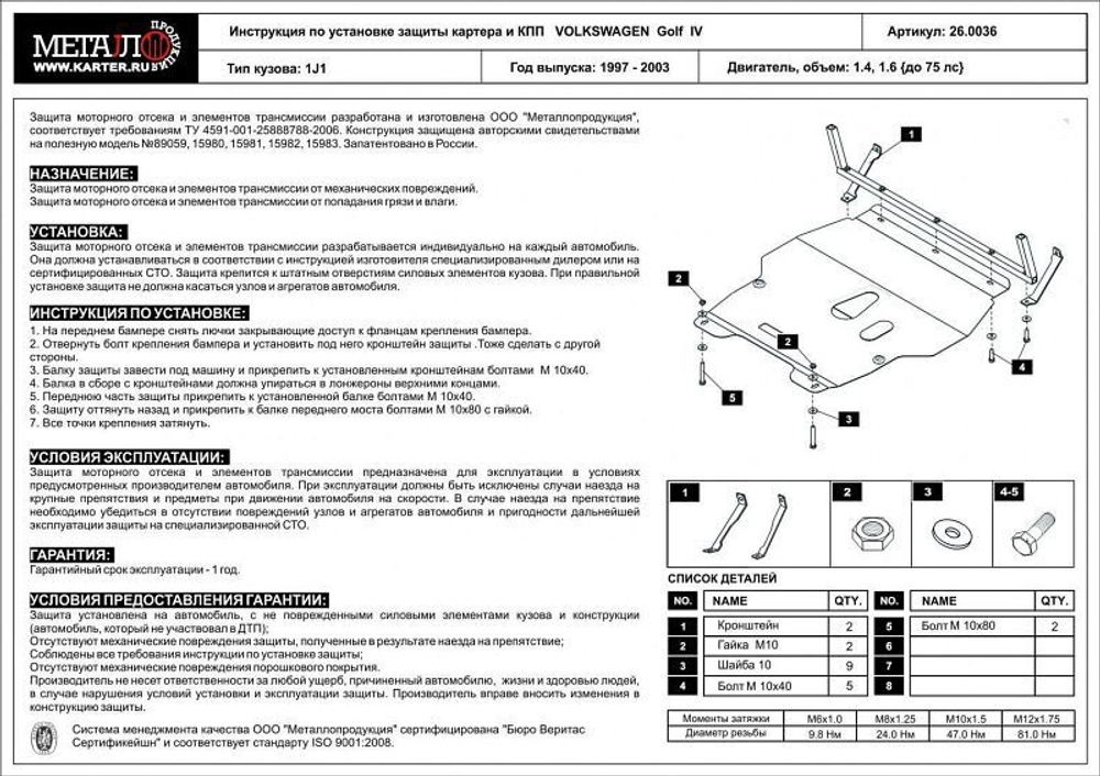 Защита картера и КПП Sheriff для Volkswagen Golf IV (Mk4) 1997-2003 арт.26.0036