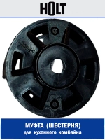 Муфта чаши к кух.комб. Holt HT-FP-007 H0007.07.127